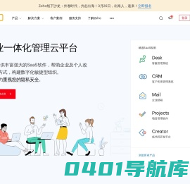 CRM、企业邮箱、项目管理等企业SaaS软件及云应用 - （卓豪）Zoho官网