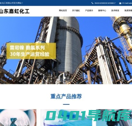 山东嘉虹化工有限公司--镍铝合金|雷尼镍催化剂|特戊酸|特戊酰氯|乙酰氯|丙酰氯|丁酰氯|亚磷酸