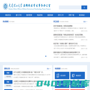 盘锦校区学生事务办公室
