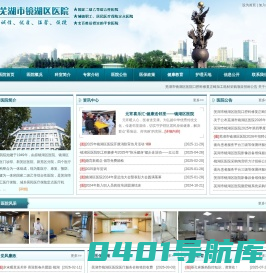 芜湖市镜湖区医院