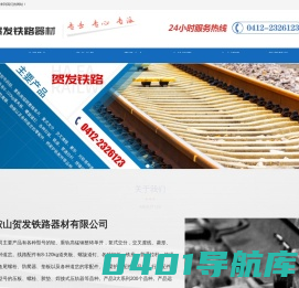 鞍山贺发铁路器材有限公司