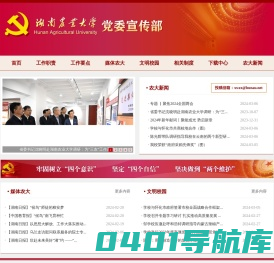 ::湖南农业大学党委宣传部欢迎您::