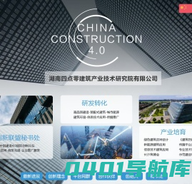 湖南四点零建筑产业技术研究院有限公司-