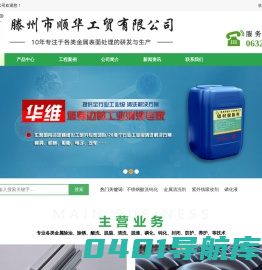 不锈钢酸洗钝化_焊接防飞溅剂_金属除油脱脂_酸洗磷化-滕州市顺华工贸有限公司-不锈钢酸洗钝化_焊接防飞溅剂_金属除油脱脂_酸洗磷化-滕州市顺华工贸有限公司