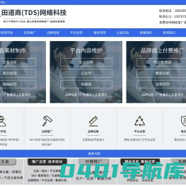 企业网站制作开发公司_网络推广运营公司_企业品牌包装运营公司-田道商TDS网络科技官方网站