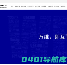 万维科技-四川成都网站建设_网页设计与制作_app开发，小程序开发