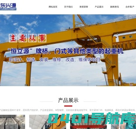 山东兴源机械有限公司-山东提梁机供应商-w型钢带厂家-双主梁龙门吊