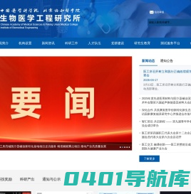 中国医学科学院生物医学工程研究所