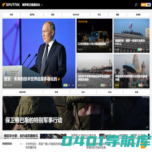 俄罗斯卫星通讯社 新闻：快讯，中国及国际新闻事件，头条新闻及热点问题