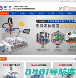 全自动锁螺丝机厂家,手持式自动打螺丝机,多轴自动螺丝机--深圳市富仕达自动化设备有限公司