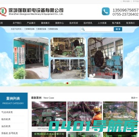 气动冲床维修,锻压机维修,油压机,非标设备及自动化设备设计订制-深圳强联机电