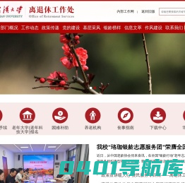 武汉大学离退休工作处
