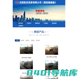 沈阳合结钢|沈阳优特钢|沈阳圆钢|沈阳25Cr2MoVa-沈阳欧京贸易有限公司(抚顺市盛盛特钢经销有限公司)