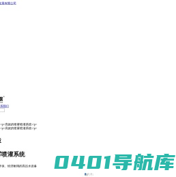 矿山降尘_烘干房_垃圾站除臭_除臭墙_饮用水处理_降尘_湖北沣沛环保科技发展有限公司