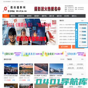 数码摄影网-提供最新旅游摄影团,摄影旅游,出国摄影线路等信息