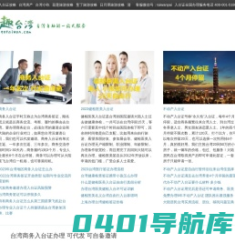 趣台湾旅游网-代办2024年入台证