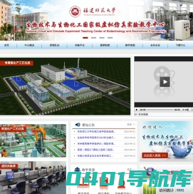 福建师范大学生物技术与生物化工国家级虚拟仿真实验教学中心