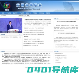 安徽省核学会