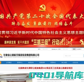 甘肃省公路航空旅游投资集团有限公司