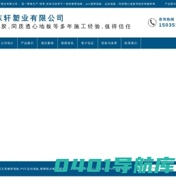 山西太原橡胶,PVC塑胶,工业,同质透心,橡塑,楼梯踏步,运动地板生产厂家,安装与保养_  山西昊山科技有限公司【官网】
