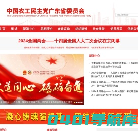 中国农工民主党广东省委员会网站
