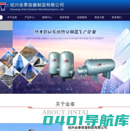 容积式热交换器_半容积式热交换器_太阳能热交换器_浮动盘管热交换器_波节管_汽水_水水热换热器_组合式不锈钢承压水箱-绍兴金泰容器制造有限公司