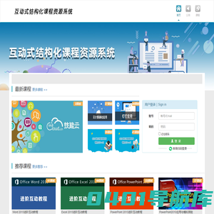 互动式结构化课程资源系统