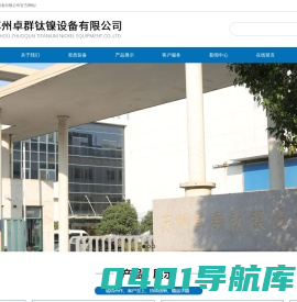 苏州卓群钛镍设备有限公司_苏州卓群钛镍设备有限公司