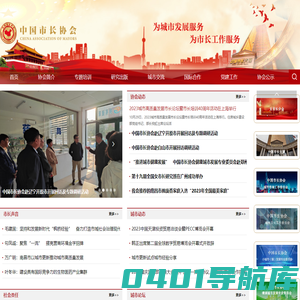 中国市长协会