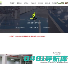 呼和浩特环氧地坪，自流平，固化剂地坪，金刚砂耐磨地坪，塑胶地板，人工草坪_呼和浩特市森朗建材有限责任公司