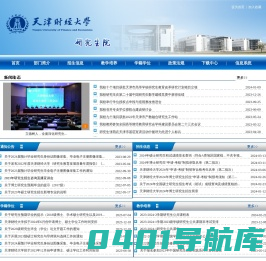 天津财经大学研究生院