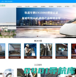 电梯CE认证_EN15085认证_EN1090焊接认证_PED认证_焊接工艺评定_允铨检测技术服务(上海)有限公司