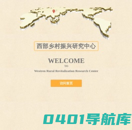 西部乡村振兴研究中心