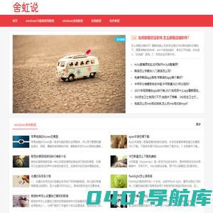 舍虹说 - windows10系统下载软件设置使用教程