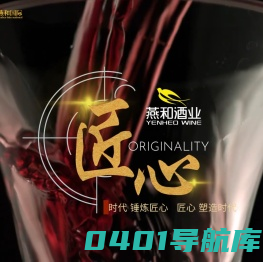 燕和集团-国际综合酒类集团