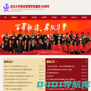 武汉大学信息管理学院建院100周年