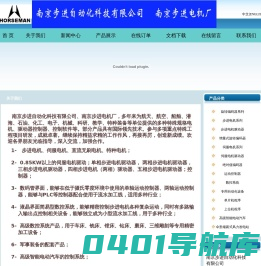 南京步进自动化科技有限公司  南京步进电机厂