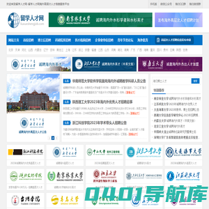 留学人才网-为海外留学回国的海归人才提供海内外高层次人才招聘信息