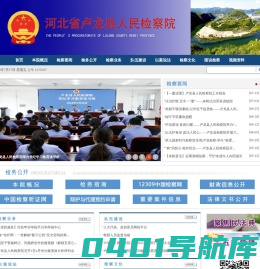 河北省卢龙县人民检察院