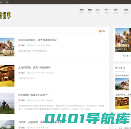 游记 -  天空自行车 -  最权威的自行车分享交流平台!