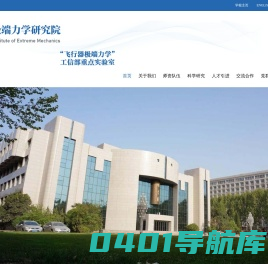 极端力学研究院