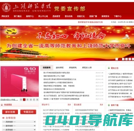 上饶师范学院党委宣传部