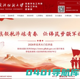 武汉纺织大学-党委学生工作部 学生工作处 武装部