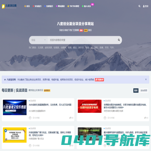 八度项目网_一个分享优质创业教程和副业项目的平台