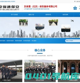北京保安公司_北京保安服务-京保通（北京）保安服务有限公司