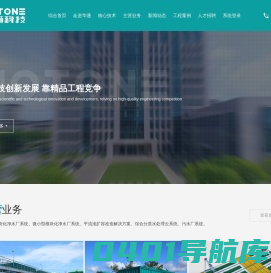 山东华通环境科技股份有限公司-从事开发净水厂系统和污水厂系统及大气处理系统的企业