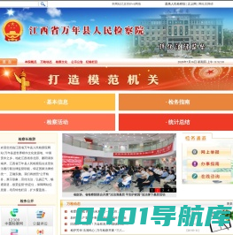 江西省万年县人民检察院
