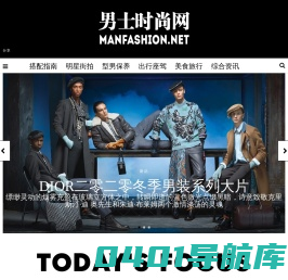 男士时尚网-有品味与质感的潮流男士媒体