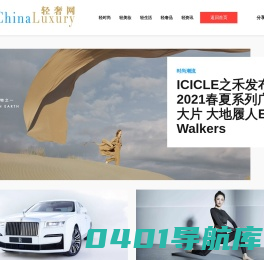 轻奢网——专注为不断进取的高收入群体服务的跨平台时尚生活门户。