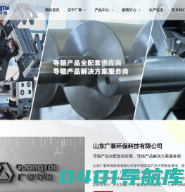 山东广泰环保科技有限公司 – 导辊产品研发中心